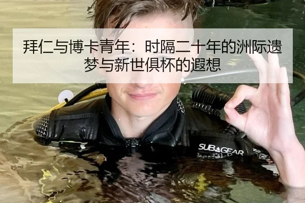 拜仁与博卡青年：时隔二十年的洲际遗梦与新世俱杯的遐想