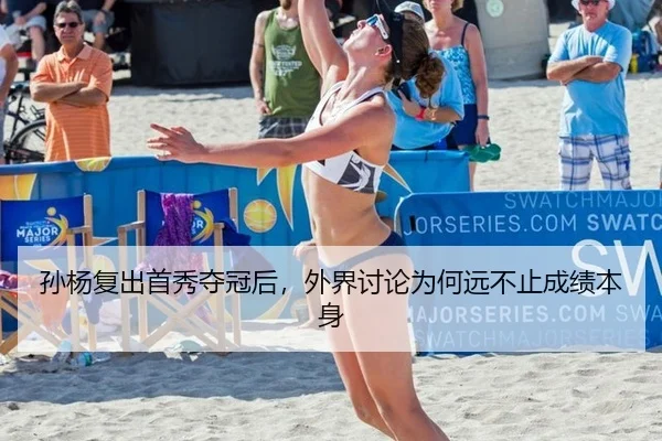 孙杨复出首秀夺冠后，外界讨论为何远不止成绩本身 - ayx